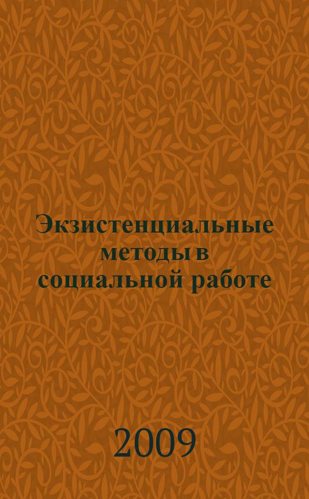 Экзистенциальные методы в социальной работе : учебно-методическое пособие