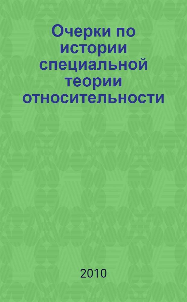 Очерки по истории специальной теории относительности