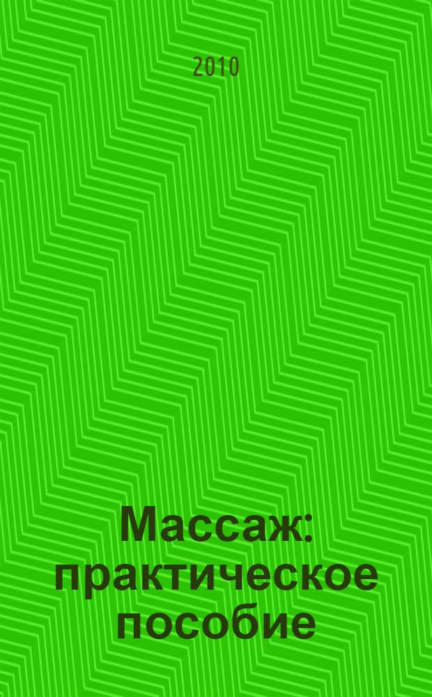 Массаж : практическое пособие : китайский, косметический, тонизирующий, лечебный, детский, расслябляющий