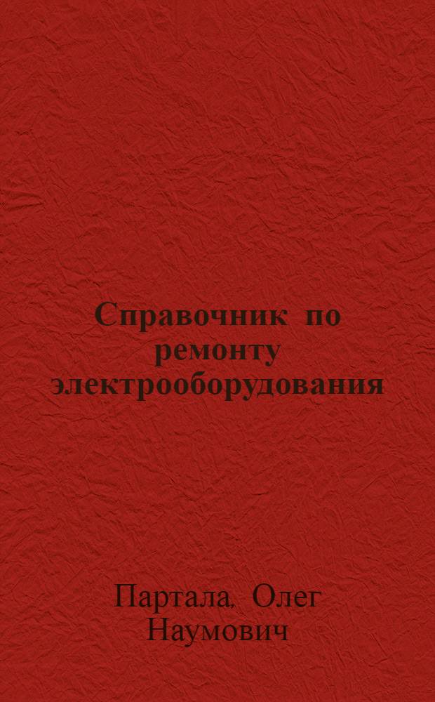 Справочник по ремонту электрооборудования : книга + CD
