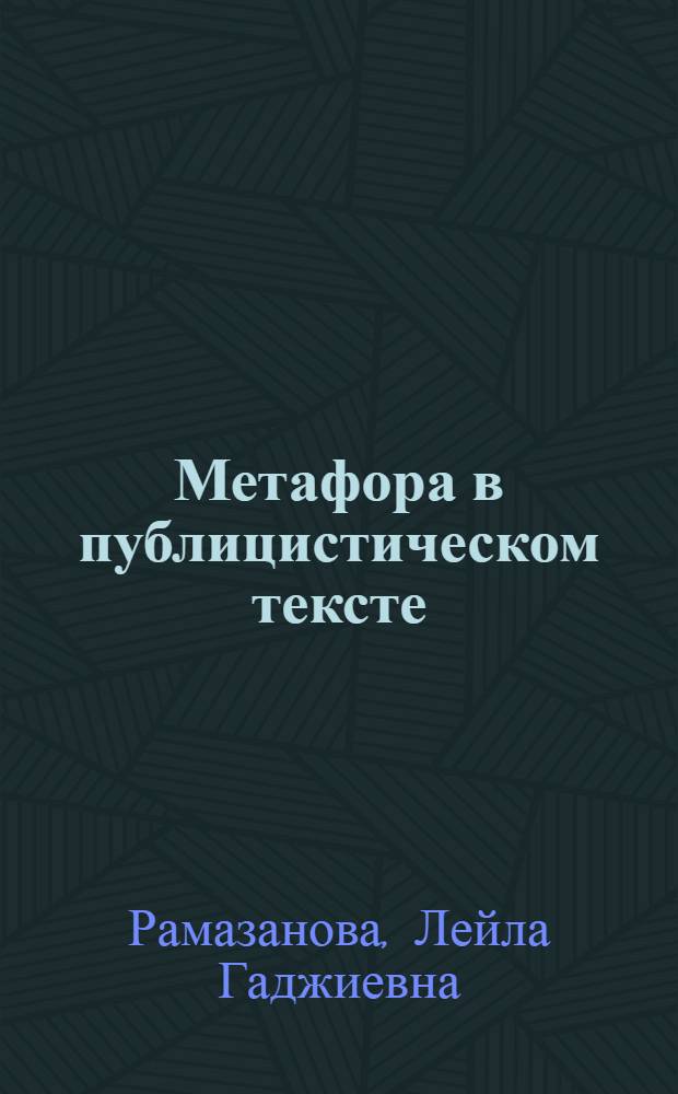 Метафора в публицистическом тексте (на материале произведений А. Н. Толстого) : монография