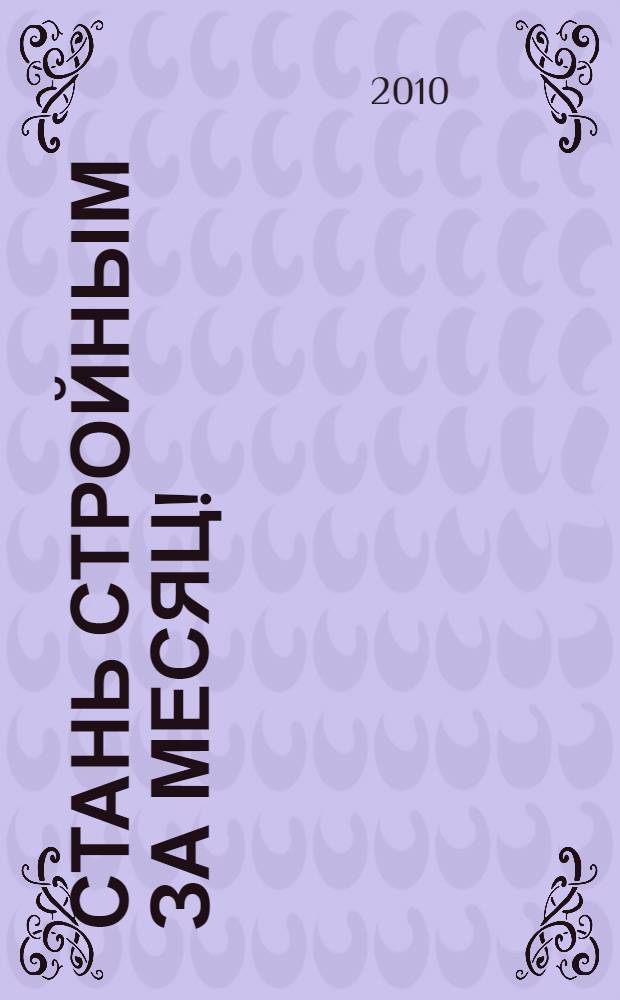 Стань стройным за месяц! : НЛП-тренинг