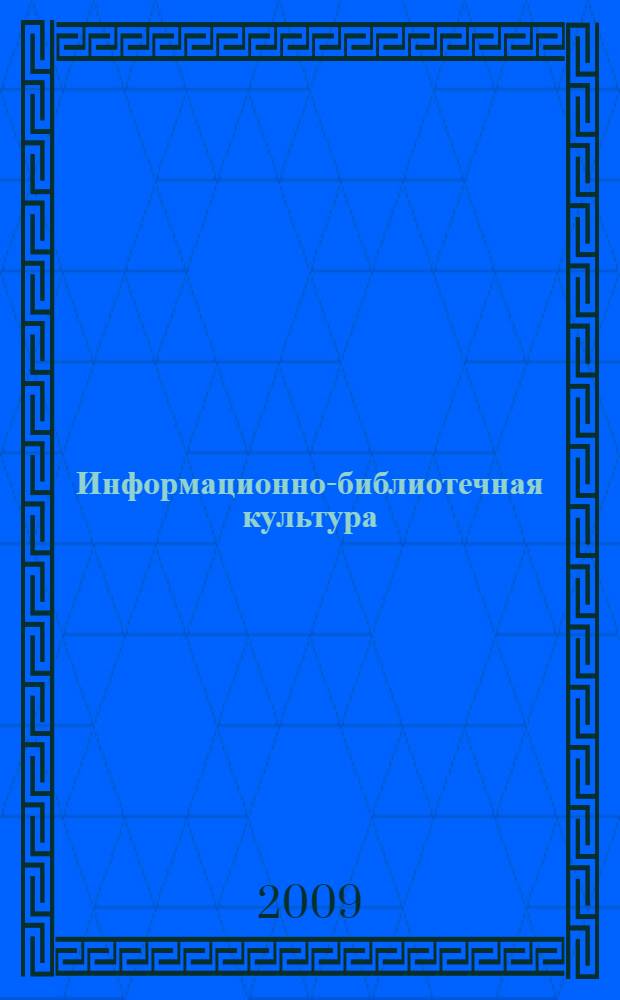 Информационно-библиотечная культура : учебно-методическое пособие