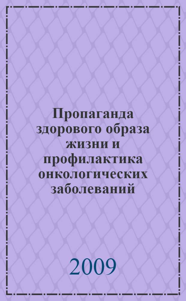Пропаганда здорового образа жизни и профилактика онкологических заболеваний