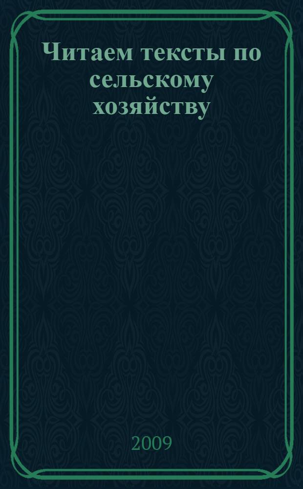 Читаем тексты по сельскому хозяйству : учебное пособие