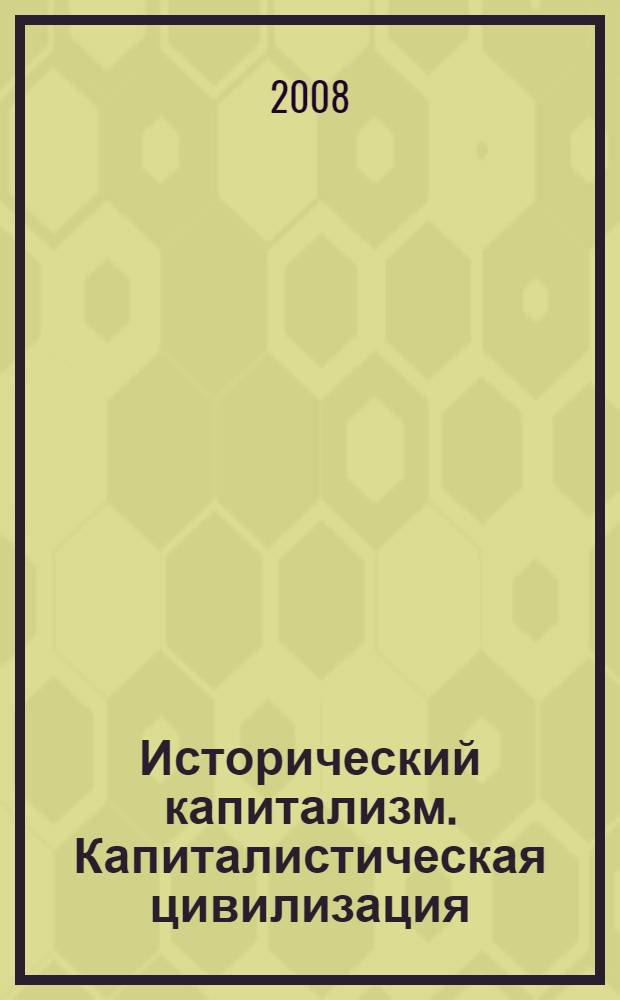 Исторический капитализм. Капиталистическая цивилизация