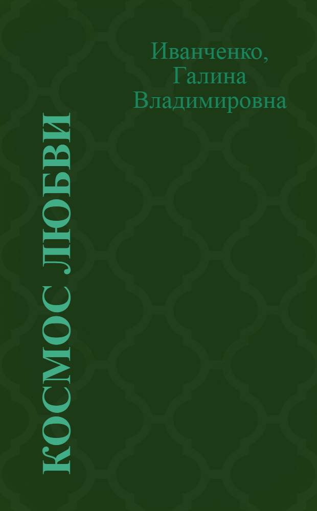 Космос любви : по ту сторону покоя и воли