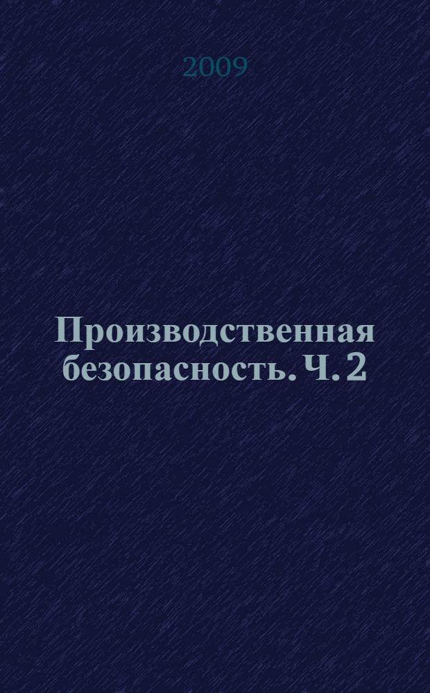 Производственная безопасность. Ч. 2