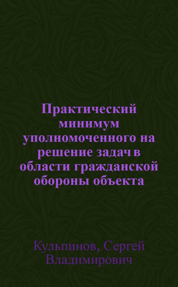 Практический минимум уполномоченного на решение задач в области гражданской обороны объекта