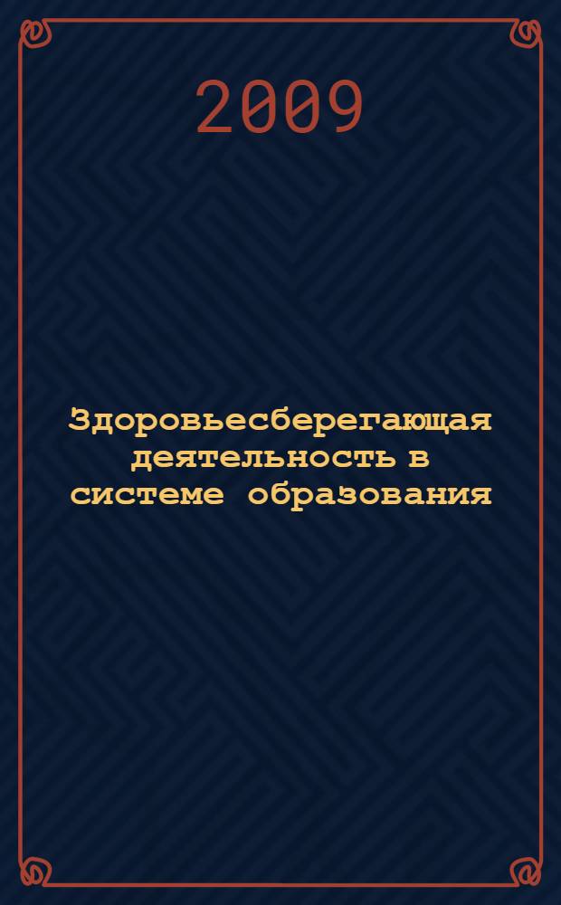 Здоровьесберегающая деятельность в системе образования: теория и практика : учебное пособие : для студентов, обучающихся по специальностям 050703 "Дошкольная педагогика и психология", 050707 "Педагогика и методика дошкольного образования", 050711 "Социальная педагогика", 050720 "Физическая культура"