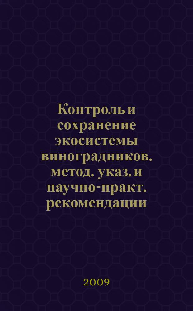 Контроль и сохранение экосистемы виноградников. метод. указ. и научно-практ. рекомендации