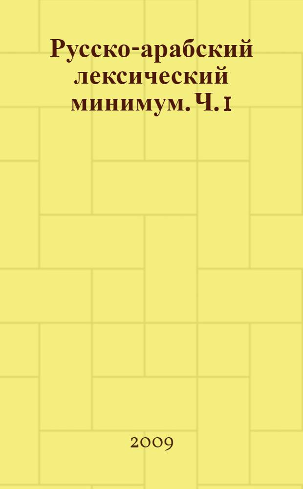 Русско-арабский лексический минимум. Ч. 1 : (Гуманитарный профиль)