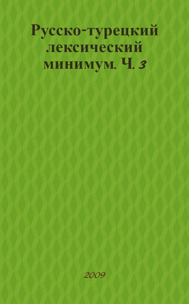 Русско-турецкий лексический минимум. Ч. 3 : (Естественно-научный профиль)