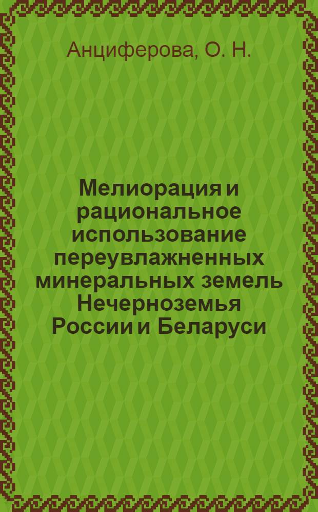 Мелиорация и рациональное использование переувлажненных минеральных земель Нечерноземья России и Беларуси
