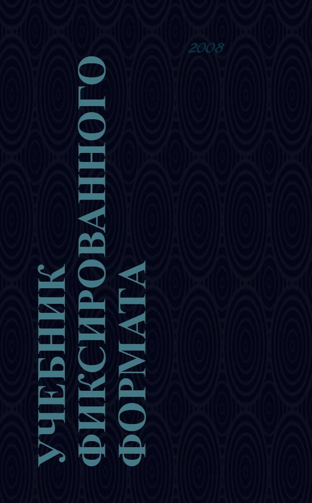 Учебник фиксированного формата: концепция создания и материалы к разработке : учебно-методическое пособие для работников системы образования