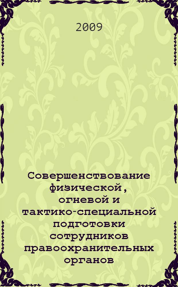 Совершенствование физической, огневой и тактико-специальной подготовки сотрудников правоохранительных органов : сборник материалов XVII Всероссийской научно-практической конференции, Орел, 2009 г.
