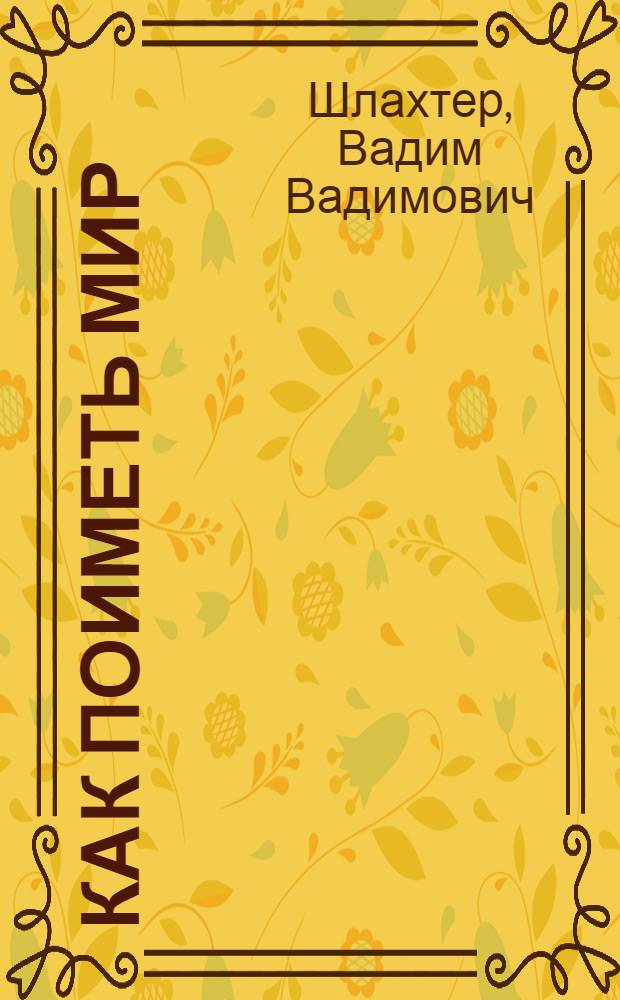 Как поиметь мир : настоящие техники подчинения, влияния, манипулирования : книга для тех, кто всегда добивается желаемого