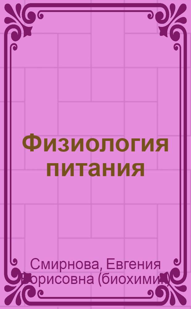 Физиология питания : учебное пособие по дисциплине "Физиология питания" для студентов специальностей 020201.65 "Биология", 020209.65 "Микробиология", 260302.65 "Технология рыбы и рыбных продуктов", 260501.65 "Технология продуктов общественного питания"