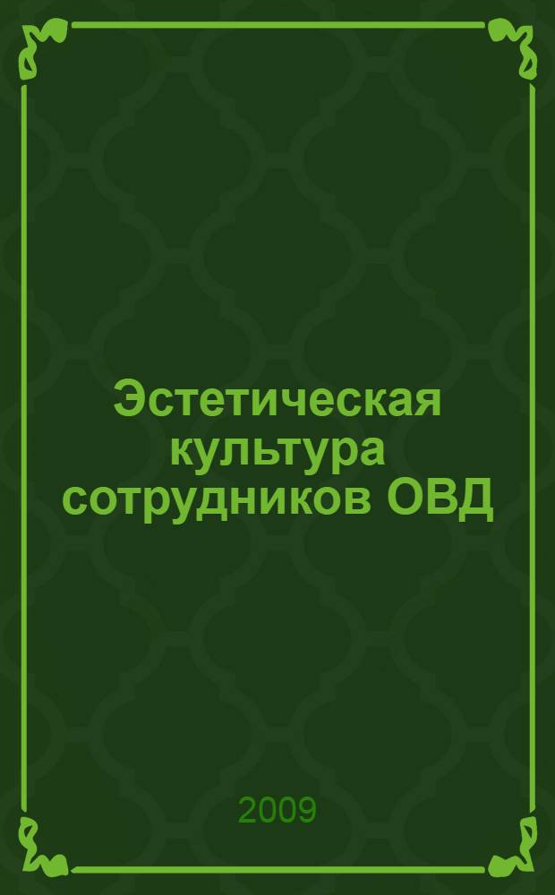 Эстетическая культура сотрудников ОВД : курс лекций