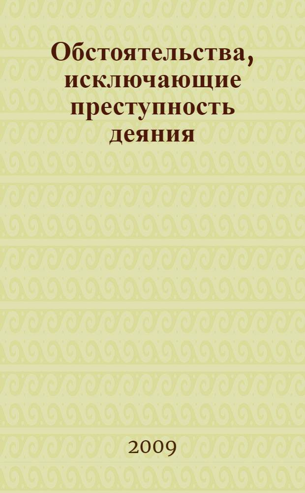 Обстоятельства, исключающие преступность деяния : учебное пособие