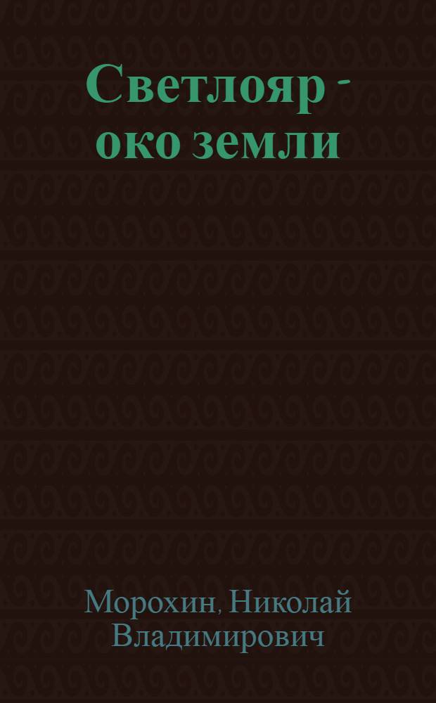Светлояр - око земли