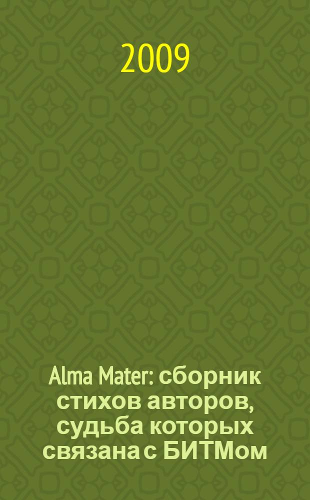 Alma Mater : сборник стихов авторов, судьба которых связана с БИТМом (БГТУ)
