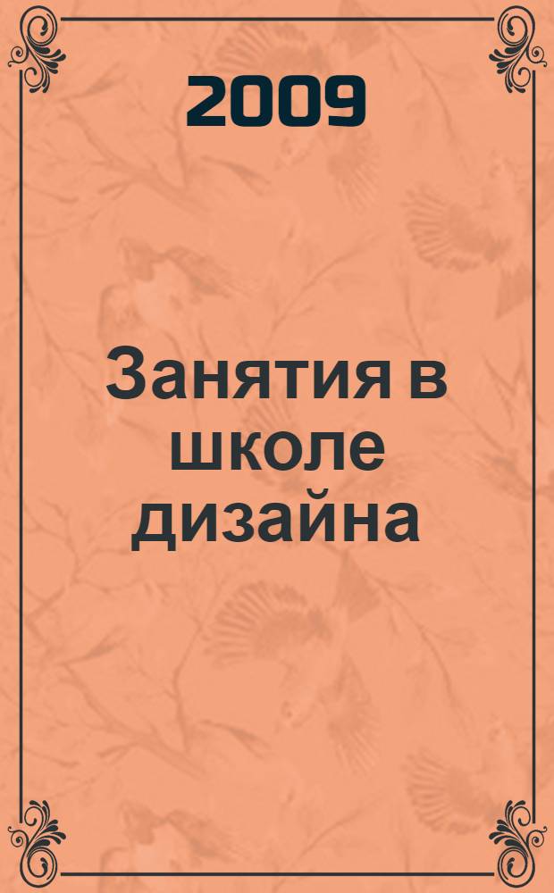 Занятия в школе дизайна : 5-9 классы