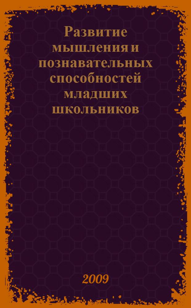 Развитие мышления и познавательных способностей младших школьников : конспекты занятий, упражнения и задания