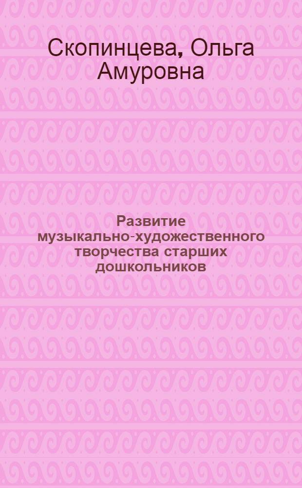 Развитие музыкально-художественного творчества старших дошкольников : рекомендации, конспекты занятий