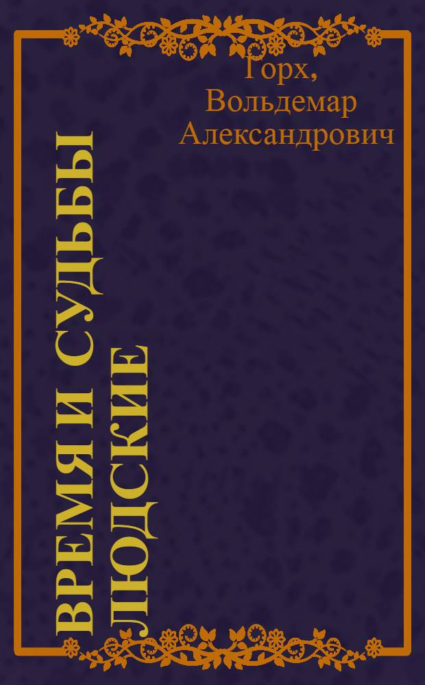 Время и судьбы людские : (совхозу "Береговой" - 45 лет) : историко-литературные очерки