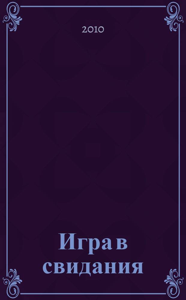 Игра в свидания