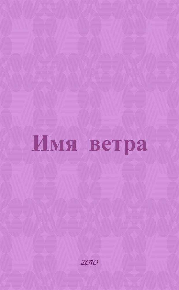 Имя ветра