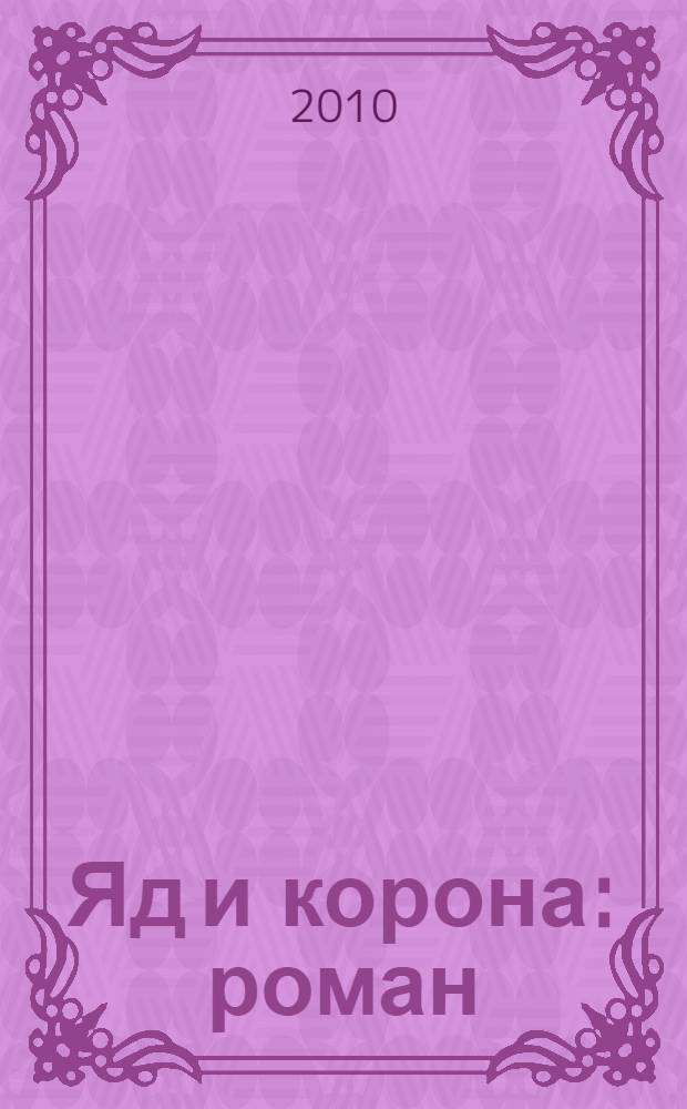 Яд и корона : роман