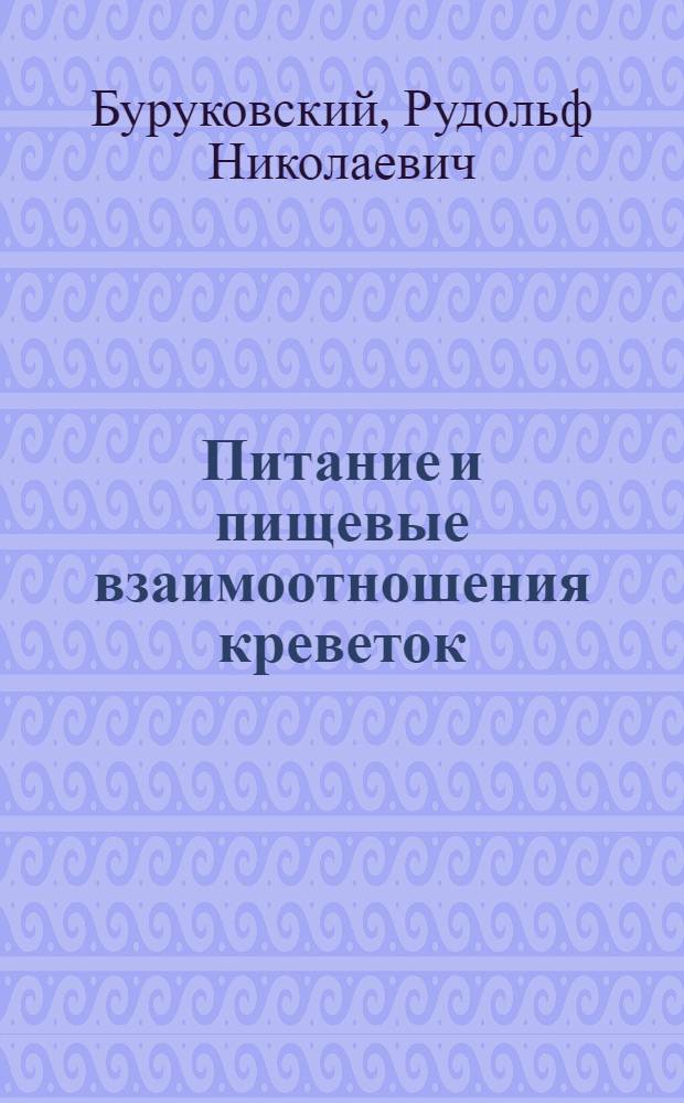 Питание и пищевые взаимоотношения креветок