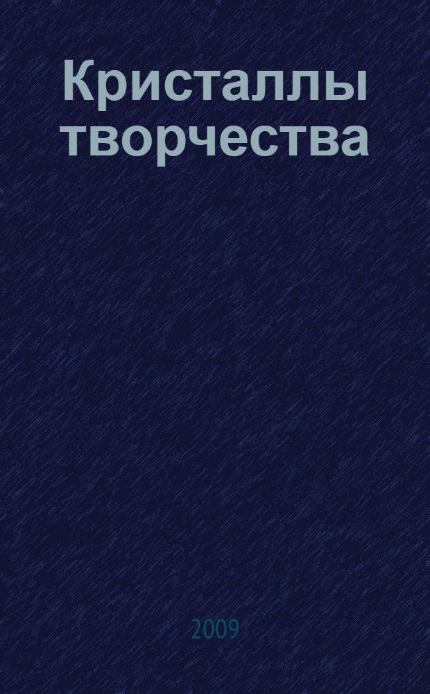 Кристаллы творчества : материалы докладов Студенческой академии наук