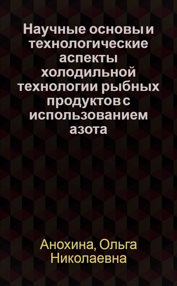 Научные основы и технологические аспекты холодильной технологии рыбных продуктов с использованием азота