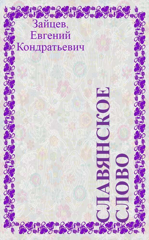 Славянское слово