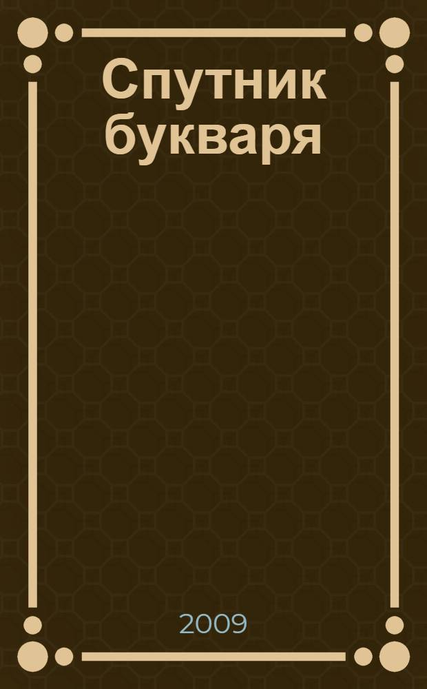 Спутник букваря : учебное пособие для читающих детей : 1 класс : для четырехлетней начальной школы : в 2 ч