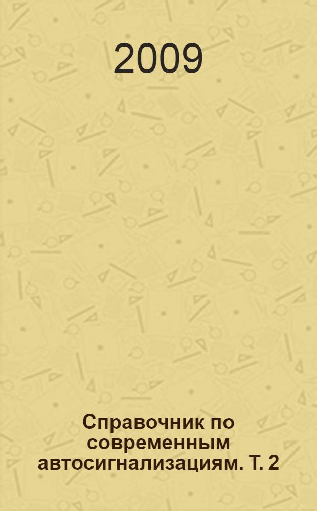 Справочник по современным автосигнализациям. Т. 2