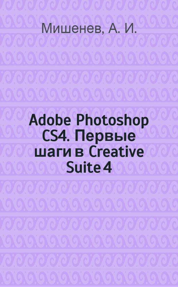 Adobe Photoshop CS4. Первые шаги в Creative Suite 4