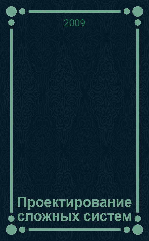 Проектирование сложных систем : монография