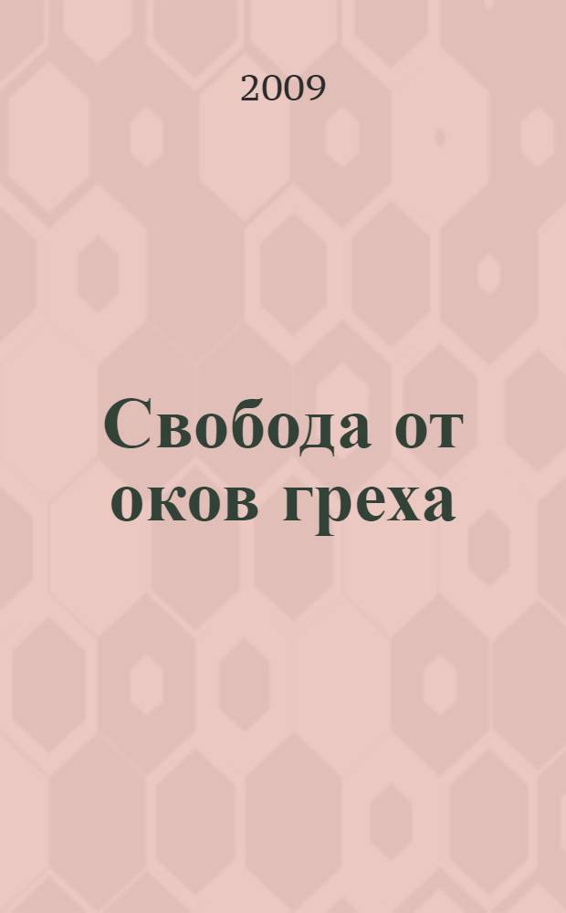 Свобода от оков греха : святость, какой ее должно представлять новое поколение