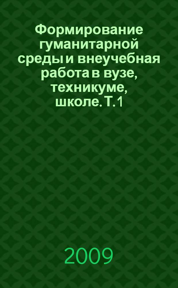 Формирование гуманитарной среды и внеучебная работа в вузе, техникуме, школе. Т. 1
