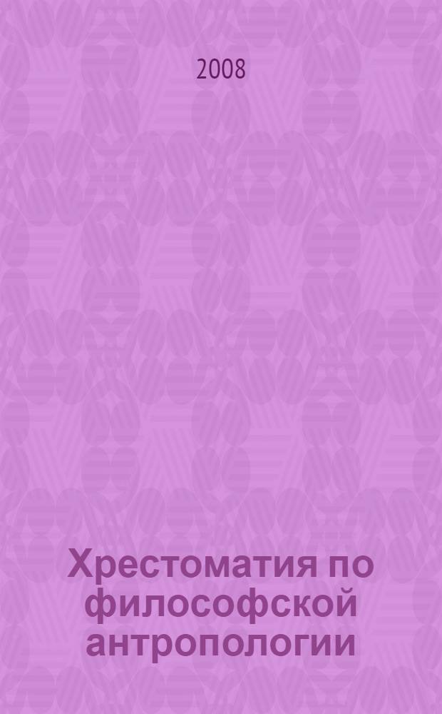Хрестоматия по философской антропологии : учебное пособие