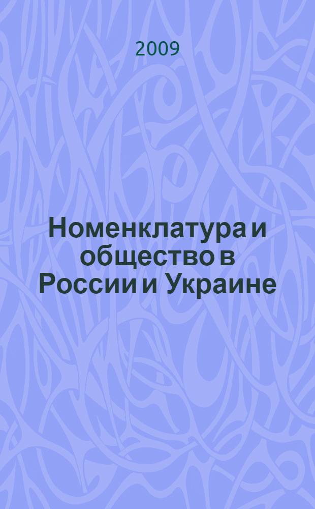 Номенклатура и общество в России и Украине : материалы интернет-конференции "Номенклатура и общество в России" (15 апреля - 15 июня 2008 г.)