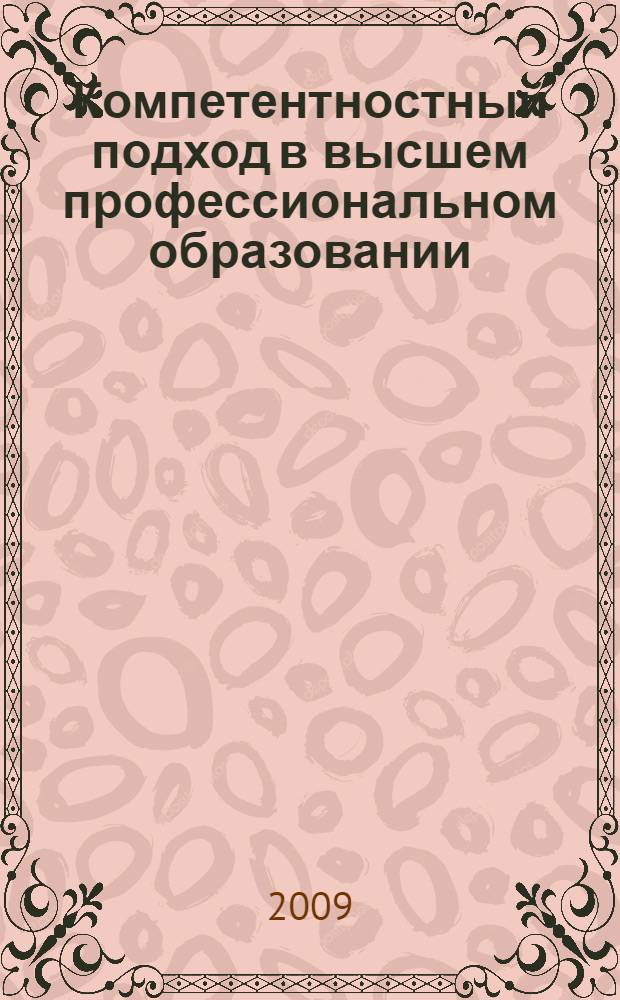 Компетентностный подход в высшем профессиональном образовании