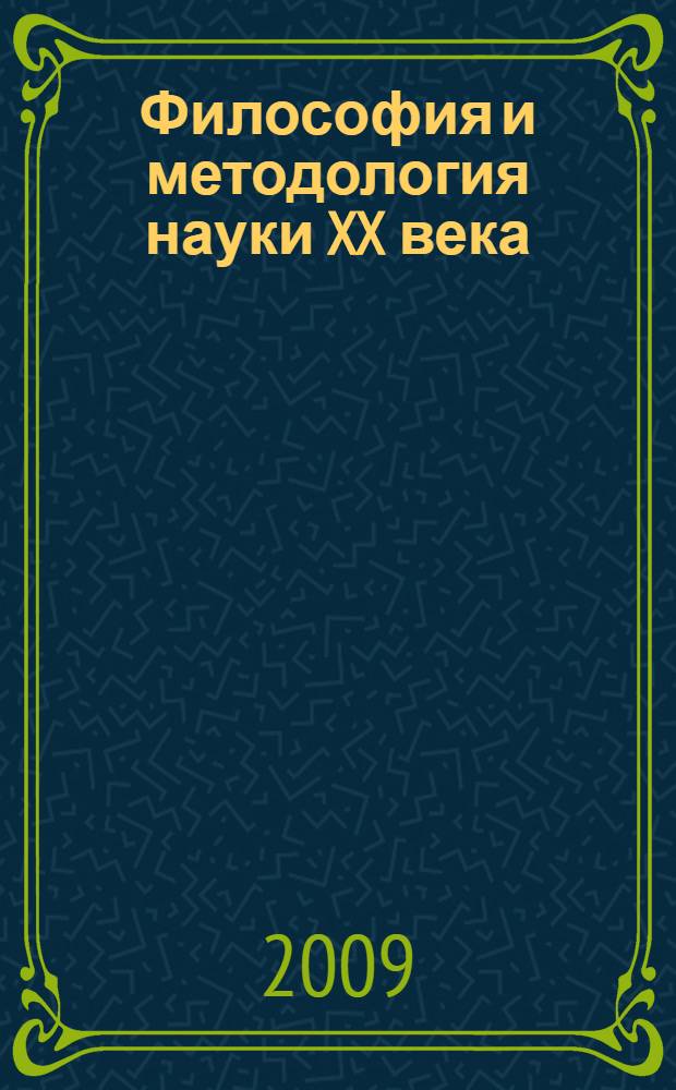 Философия и методология науки XX века: от формальной логики к истории науки : хрестоматия