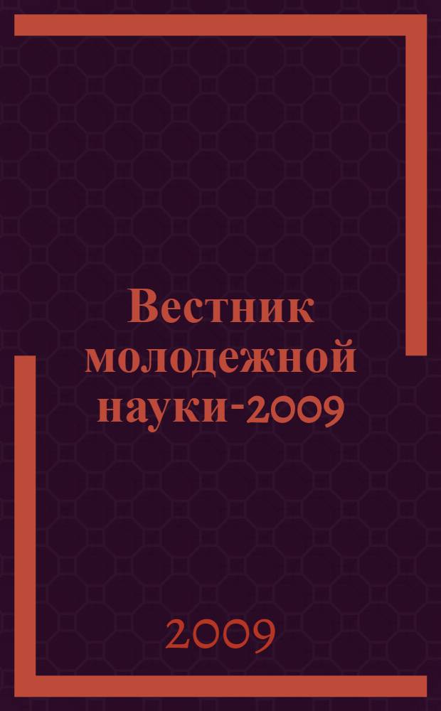 Вестник молодежной науки-2009 : сборник научных трудов молодых ученых и студентов