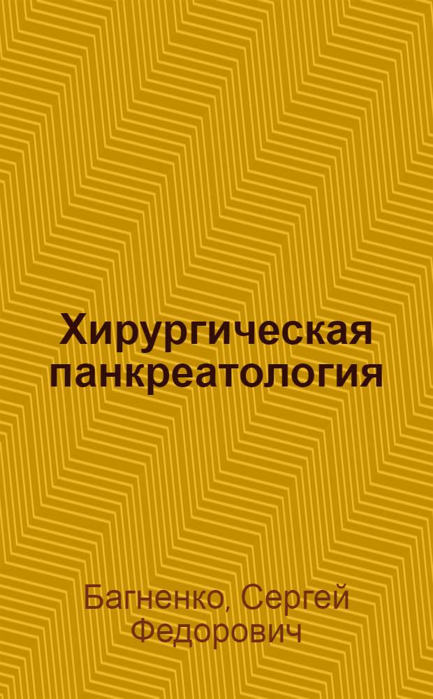 Хирургическая панкреатология