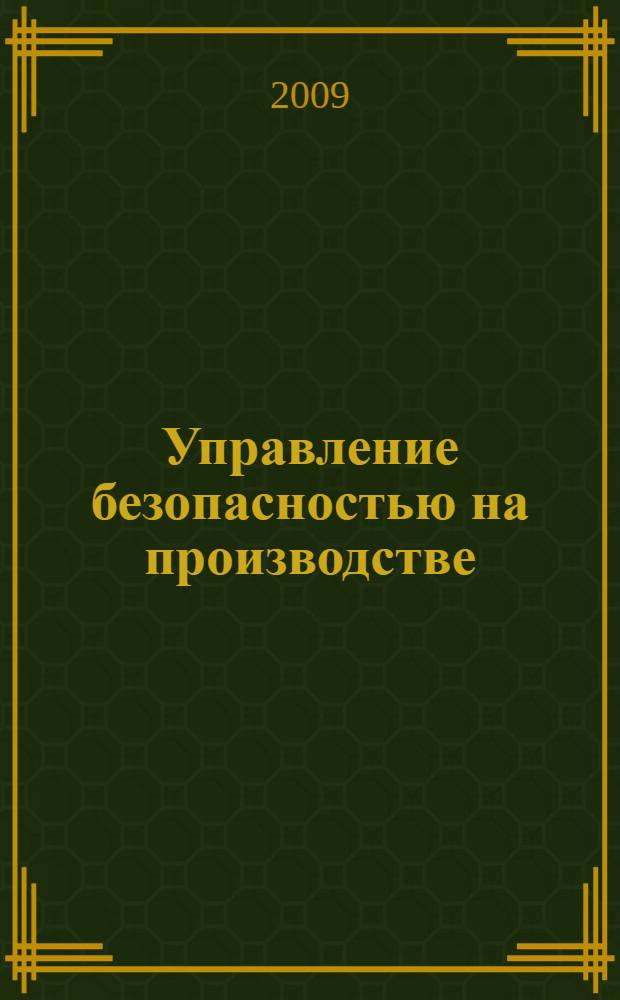 Управление безопасностью на производстве (охрана труда) : учебное пособие